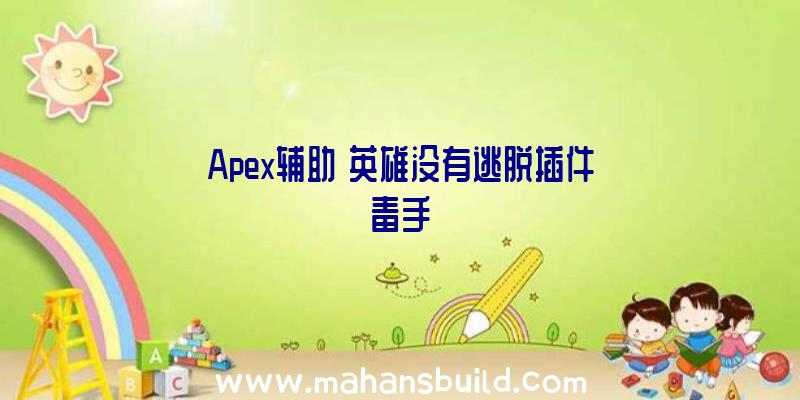 Apex辅助